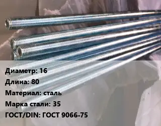 Шпилька стальная 16 L=80 сталь Сталь: 35 ГОСТ: ГОСТ 9066-75